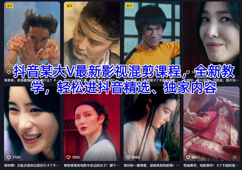 抖音某大V最新影视混剪课程,全新教学,轻松进抖音精选、独家内容-领学通