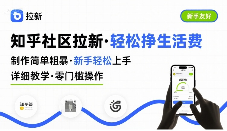 知乎社区拉新，制作简单粗暴，新手轻松上手，详细教学，轻松挣取生活费-领学通
