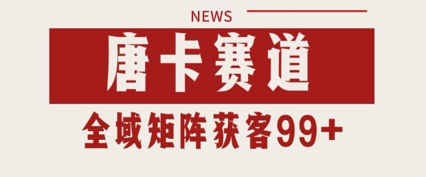 小红书某音唐卡赛道引流获客 自热矩阵日引200+【揭秘】-领学通