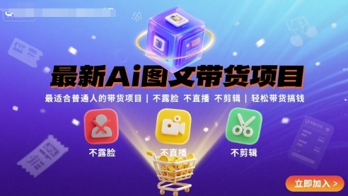 最新Ai图文带货项目，最适合普通人的带货项目，不露脸 不直播 不剪辑就可以轻松带货搞钱（完结）-领学通