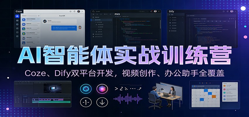 AI智能体实战训练营：Coze、Dify双平台开发，视频创作、办公助手全覆盖-领学通