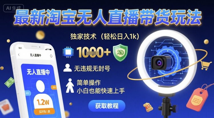 最新淘宝无人直播带货玩法，独家技术，轻松日入1k，无违规无封号，简单操作，小白也能快速上手【揭秘】-领学通