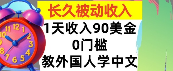 教外国人学中文，0门槛，1天收入90美刀，适合小白，长久被动收入-领学通
