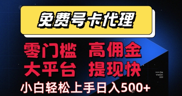 免费号卡推广代理，零门槛，高佣金，大平台，提现快，小白轻松上手，日入5张+【揭秘】-领学通