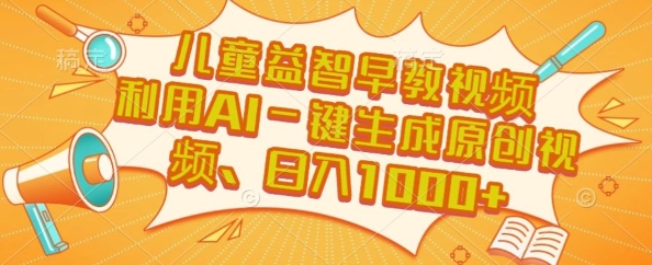儿童益智早教视频，这个赛道挣翻了，利用AI一键生成原创视频，日入1k+【揭秘】-领学通