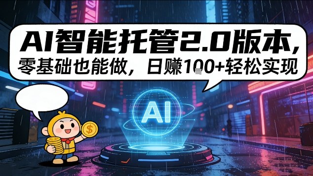 AI智能托管2.0版本，零基础也能做，日入1张+轻松实现【揭秘】-领学通