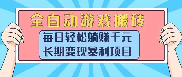 （15295期）全自动游戏搬砖，每日轻松躺赚1000+，长期变现暴利项目-领学通