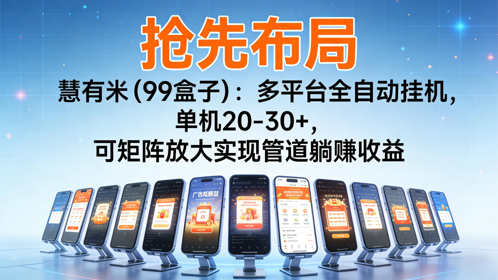 抢先布局慧有米(99盒子):多平台全自动挂机,单机20-30+,可矩阵实现管道躺赚-领学通