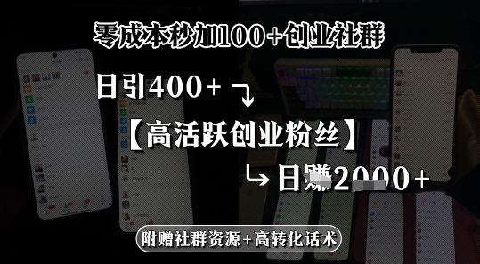 零成本秒加100+创业社群，日引400+高活跃创业粉丝，日入多张-领学通