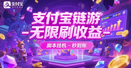 支付宝链游-无限刷收益-脚本挂G-秒到账【揭秘】-领学通
