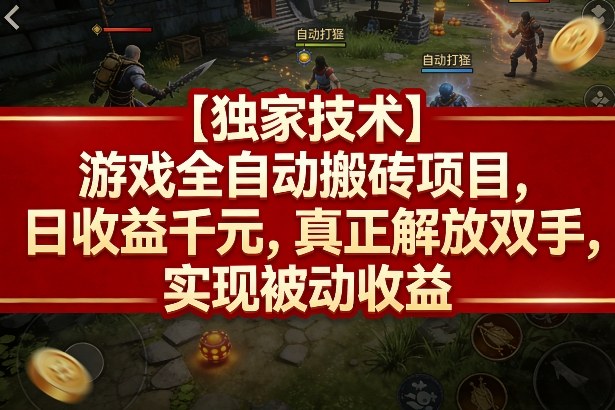 【独家技术】游戏全自动搬砖项目,日收益千元,真正解放双手,实现被动收益【揭秘】-领学通