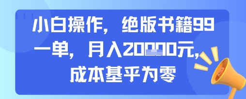 小白操作，绝版书籍99一单，月入2w，成本基乎为零-领学通