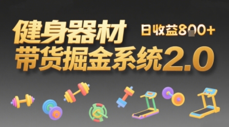 视频挂橱窗，50天卖健身器材挣2.7W，普通人也能做-领学通