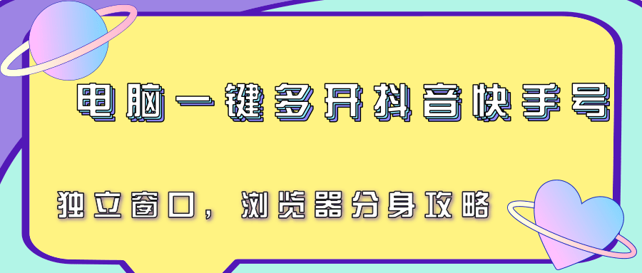 电脑一键多开抖音快手号，独立窗口，浏览器分身攻略-领学通