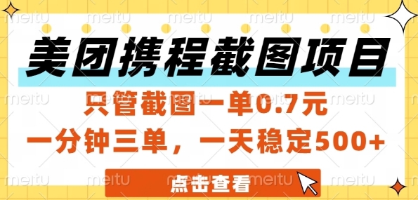 美团携程截图项目，只管截图一单0.7元，一分钟三单，一天稳定5张+【揭秘】-领学通