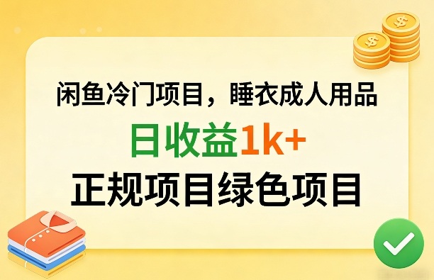 闲鱼冷门项目，情趣内衣成人用品，日收益1k+，正规项目绿色项目-领学通