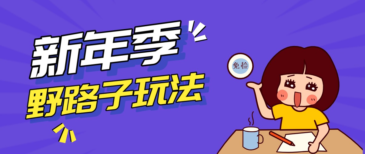 野路子玩法！在利用人性心理操作拉新项目，收益拿到手软，轻松月入万元-领学通