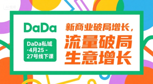 DaDa私域·4月25-27号线下课，新商业破局增长，流量破局，生意增长-领学通