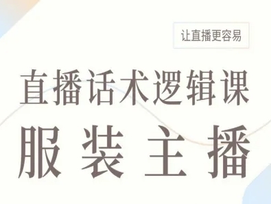 服装主播直播话术逻辑课，让直播更容易-领学通
