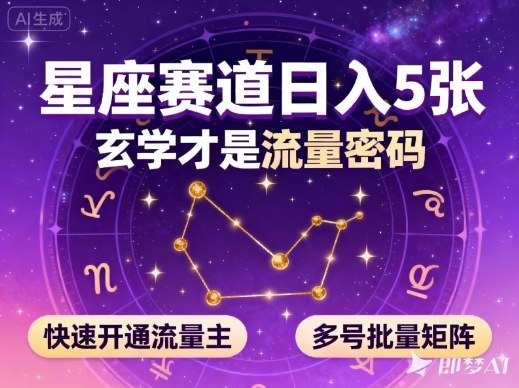 公众号星座赛道,日入5张,玄学才是流量密码,快速开通流量主,可多号批量矩阵-领学通