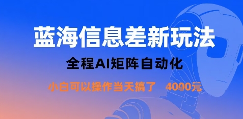 蓝海信息差新玩法，全程AI矩阵自动化小白可以操作当天搞了1k+-领学通