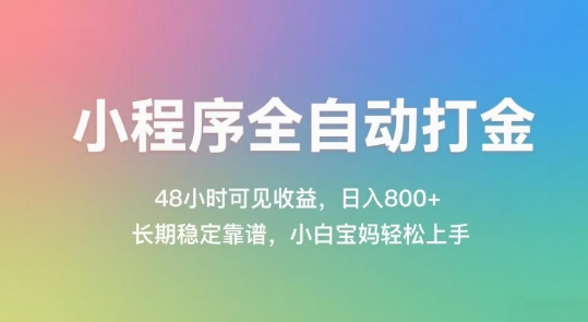 小程序全自动打金，48小时可见收益，日入几张，长期稳定靠谱，简单易上手【揭秘】-领学通