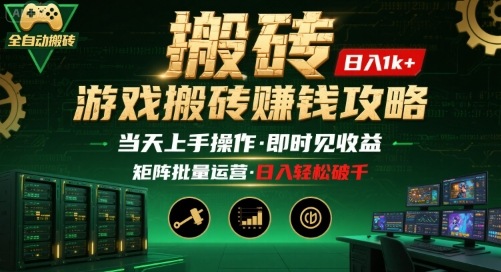 游戏全自动搬砖：长久稳定，当天上手就见收益，矩阵操作日入1k+【揭秘】-领学通