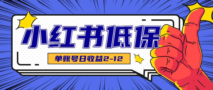 适合空闲时间操作的小红书低保项目，小红薯发布笔记，单个账号每天可获得2-12元左右-领学通