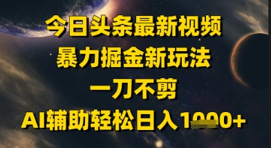 今日头条最新美女视频暴力掘金新玩法，一刀不剪，AI辅助轻松日入1k+-领学通