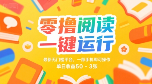 零撸阅读一键运行，最新无门槛平台， 一部手机即可操作，单日收益50-3张【揭秘】-领学通