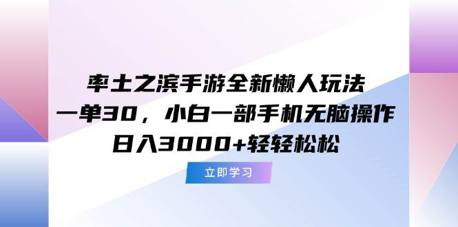 （15146期）率土之滨手游全新懒人玩法，一单30，小白一部手机无脑操作，日入3000+…-领学通