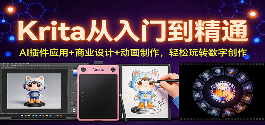 Krita从入门到精通：AI插件应用+商业设计+动画制作，轻松玩转数字创作-领学通