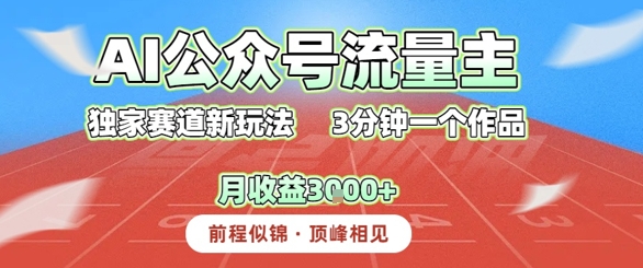 AI流量主，独家赛道新玩法，3分钟一个作品，月收益3k+-领学通