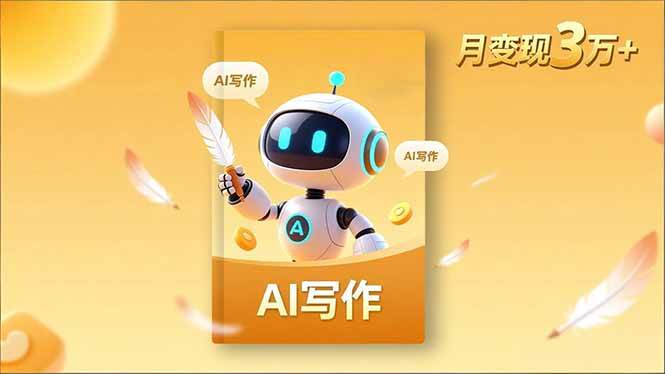 (16617期)内容创作高阶课,人设打造,表达挖掘,AI写作,流量密码,月变现3万+-领学通