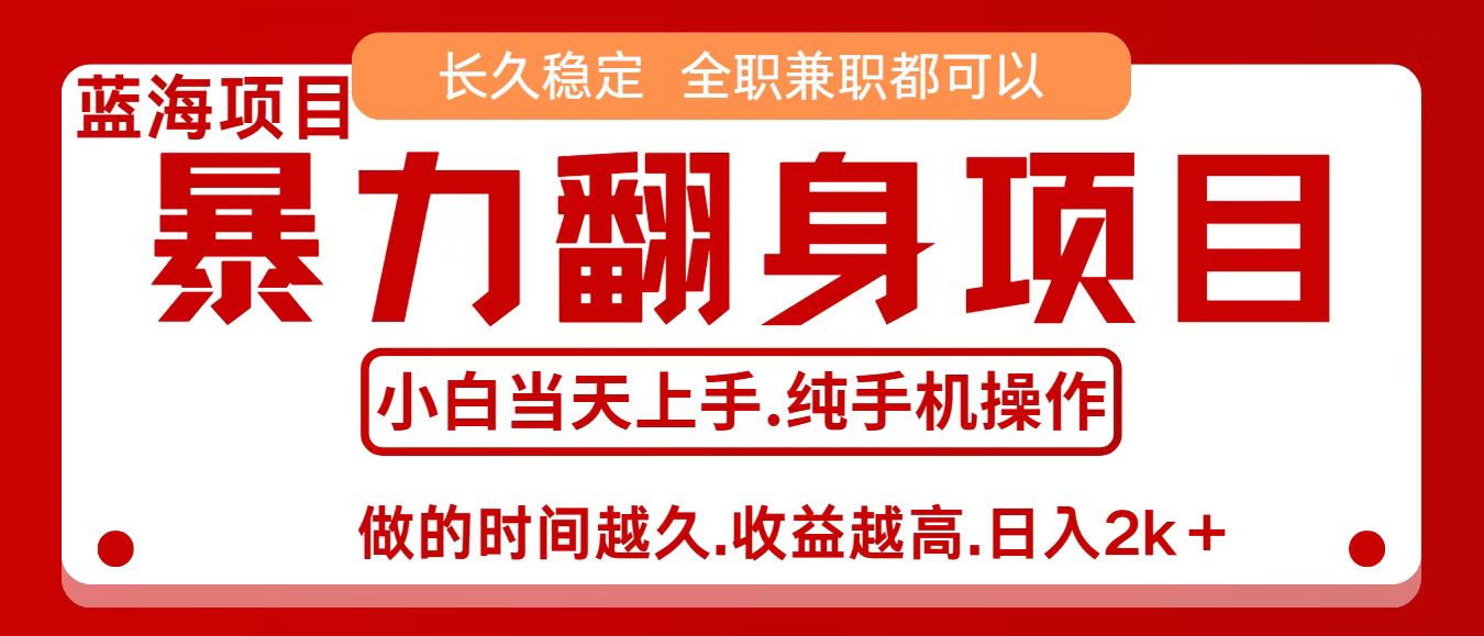 零成本信息差赚钱,小白轻松上手,年前翻项目,8天赚1.6w-领学通