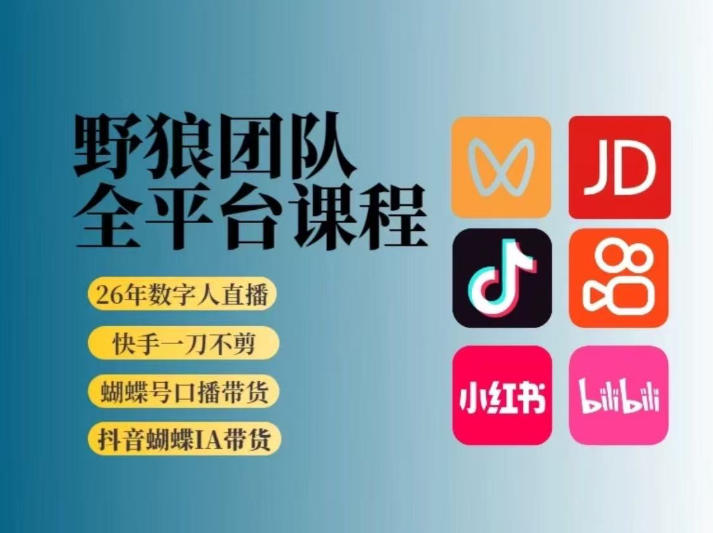 野狼团队2026新版全平台短视频带货教学，打开流量突破口，开始Ai带货（更新26年3月）-领学通