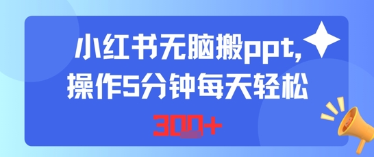 小红书无脑搬ppt，操作5分钟每天轻松3张-领学通