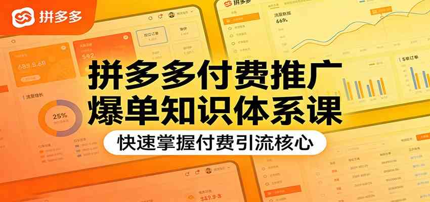拼多多付费推广爆单知识体系课,快速掌握付费引流核心-领学通
