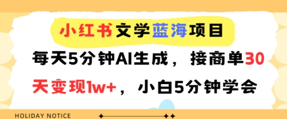 小红书文学蓝海项目，每天5分钟AI生成，接商单30天变现1w+，小白5分钟学会-领学通