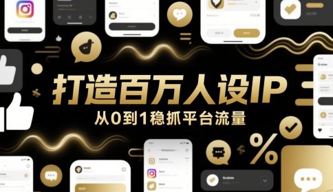 打造百万人设IP，从0到1稳抓平台流量-领学通
