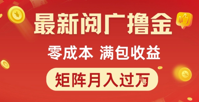 最新阅广撸金项目，零成本满包收益，可矩阵操作，月入过1W【揭秘】-领学通