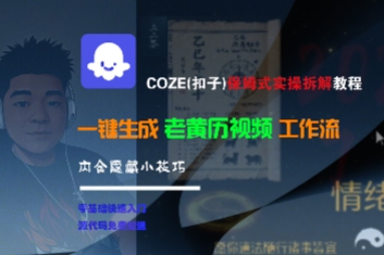 COZE(扣子)保姆式实操拆解教程，一键生成老黄历视频工作流，内含隐藏小技巧-领学通