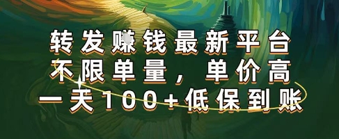 正规转发挣钱，最新平台，不限单量，单价高，一天100+低保到账【揭秘】-领学通