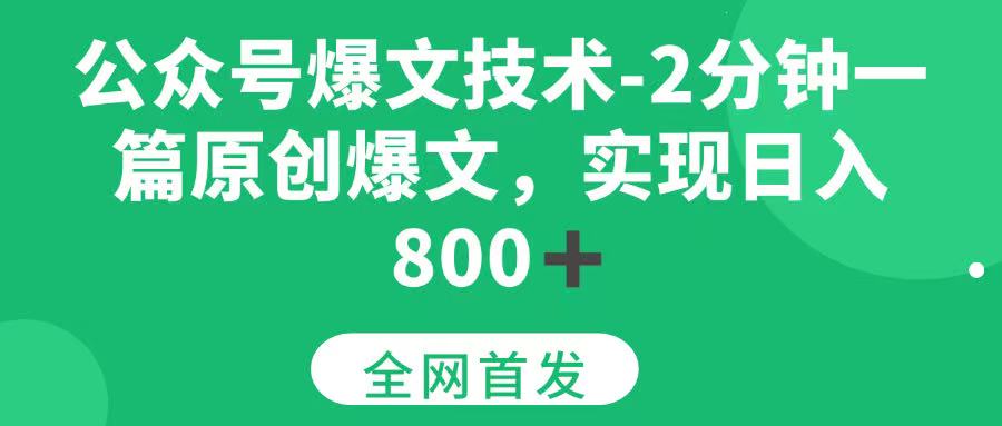 （15329期）公众号爆文技术，2分钟一篇原创爆文， 日入800+-领学通
