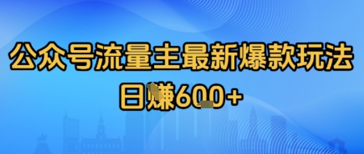 公众号流量主最新爆款玩法拆解，日入多张-领学通