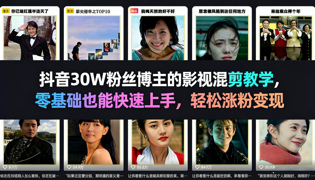 抖音30W粉丝博主的影视混剪教学,零基础也能快速上手,轻松涨粉变现-领学通