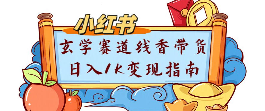 副业项目拆解：小红书玄学赛道线香带货新手可学流量+变现玩法-领学通