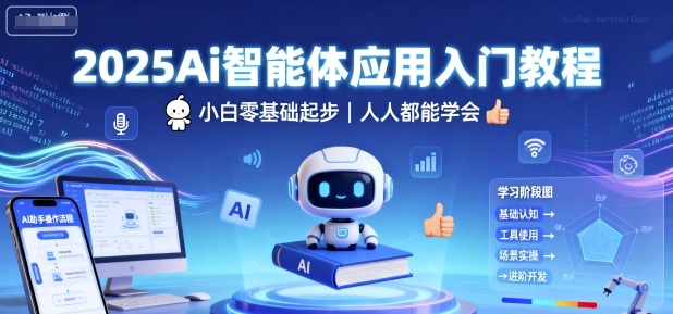 2025Ai智能体应用入门教程,小白零基础起步,人人都能学会-领学通