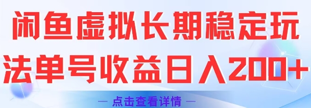 闲鱼虚拟长期稳定玩法单号收益日入2张-领学通