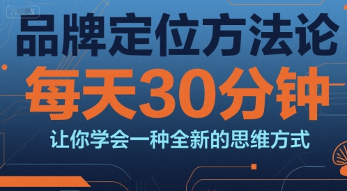 品牌定位方法论，每天30钟分让你学会一种全新的思维方式-领学通